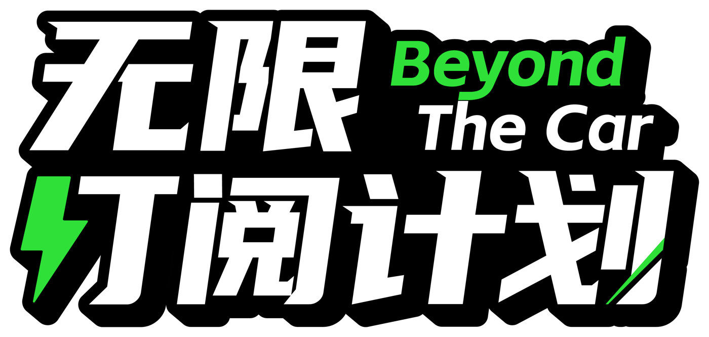 无限订阅计划 Beyond The Car